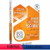 [正版]护理学 师 考试考点速记 2024护考应急包 刘月梅 刘颖 主编 附赠视频课程 考试技巧 记忆方法 中国医药科