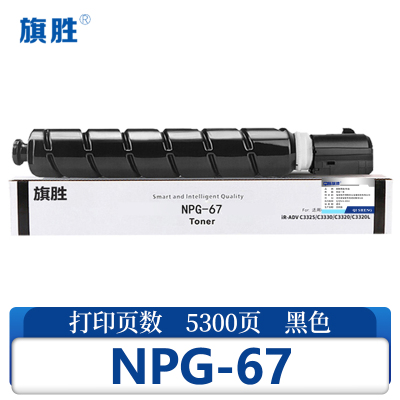 旗胜 硒鼓 NPG67 黑 标准版支