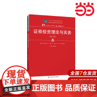 证券投资理论与实务(第三版)(21世纪高职高专规划教材·金融保险系列).邢天才9787300275086中国人民大学出版