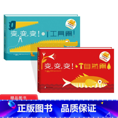 [正版]全2册变变变自然篇工具篇纸板书想象力翻翻书适合3岁以上青豆童书
