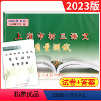 [正版]2023上海市初三语文质量测试(第一次模拟卷)+参考答案 全套2本 语文 上海中考语文一模卷 上海各区县试卷