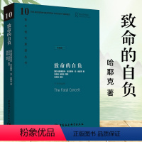 [正版]精装 哈耶克作品集:致命的自负 西方现代思想丛书10 弗里德里希奥古斯特冯·哈耶克 著 中国社会科学出版社D