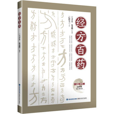 [M]经方百药-9787533567699