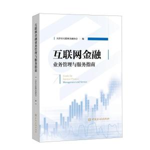 正版新书]互联网金融业务管理与服务指南天津市互联网金融协会97