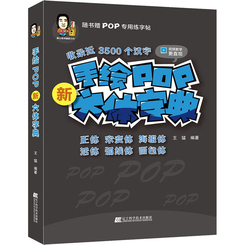 手绘pop新六体字典 王猛 编 艺术 文轩网