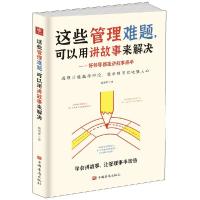 正版新书]这些管理难题,可以用讲故事来解决戴维斯 著978751138