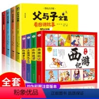 父与子+四大名著连环画 [正版]父与子书全集彩色注音版全套4 看图讲故事 小学生二年级课外书必读经典书目一年级2年级老师