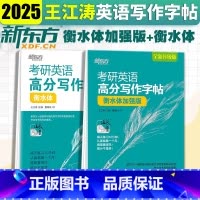 [正版]考研英语高分写作字帖衡水体+加强版王江涛写作英语字帖备战考研英语一二高分写作攻略作文范文模板真题范文背诵书写