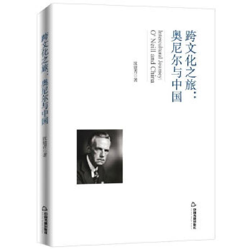 音像跨文化之旅:奥尼尔与中国:O'Neill and China沈建青著