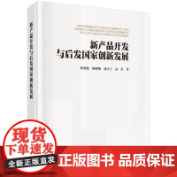 新产品开发与后发国家创新发展仲伟俊管理书籍