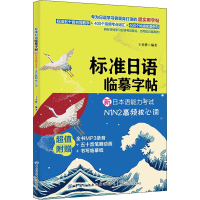 [M]标准日语临摹字帖 新日本语能力考试N1N2高频核心词 王奕骅 编 -9787518074426