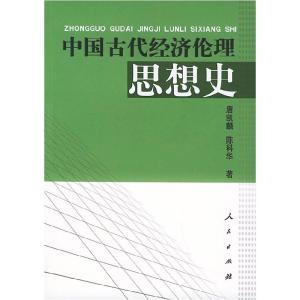 正版新书]中国古代经济伦理思想史唐凯麟 陈科华9787010045634