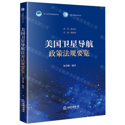 [N]美国卫星导航政策法规要览/卫星导航法治文库/北斗卫星导航系统丛书-9787519779290