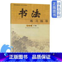 [正版]全新湘教版七年级下册书法练习指导湖南教育出版社湖南师范大学出版社七7年级下册书法练习指导