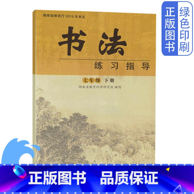 [正版]全新湘教版七年级下册书法练习指导湖南教育出版社湖南师范大学出版社七7年级下册书法练习指导