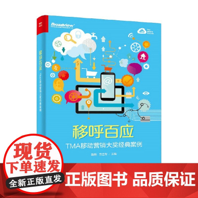 移呼百应 TMA移动营销大奖经典案例 全彩 陈刚等 著 管理