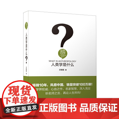 []人类学是什么 了解人类学的入门书籍 未名·人文社会科学是什么丛书 北大人类学研究所教授王铭铭著 北大出版社正版书籍