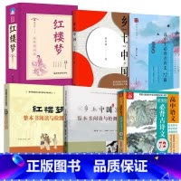 [全6册原著+检测]乡土中国+红楼梦+必背古诗词 高中通用 [正版]当天发货 红楼梦整本书阅读与检测+乡土中国整本书阅读