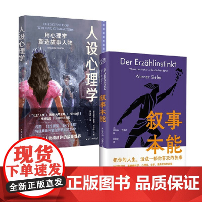 叙事本能+人设心理学 维尔纳·西费尔等 著 心理学