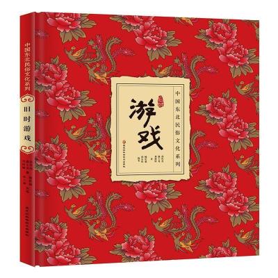 正版新书]中国东北民俗文化系列——旧时游戏孙作范,曲士龙,刘