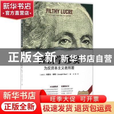 正版 经济学谬误:为反资本主义者所著:economics for people who