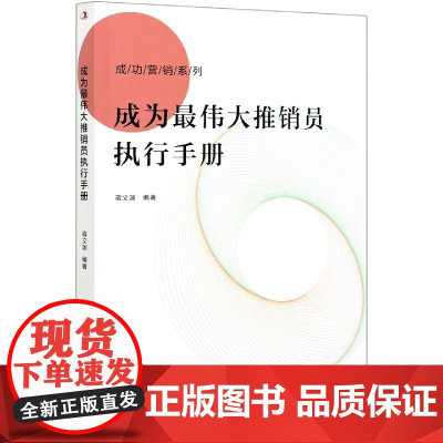 成为最伟大推销员执行手册/成功营销系列