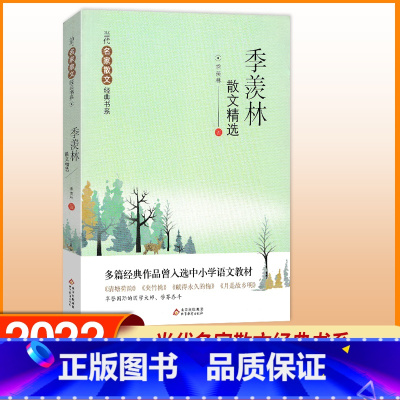 [正版]季羡林散文精选 当代名家散文经典书系中小学生阅读书目经典文学中国现当代随笔文学作品季羡林散文全集精选图书籍 北