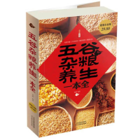 正版新书]五谷杂粮养生一本全作者9787530883747