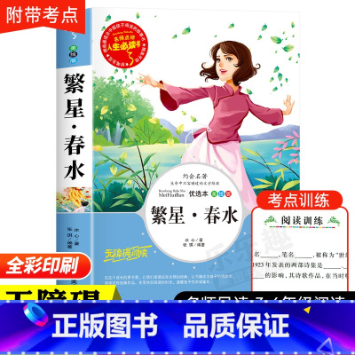 繁星春水 [正版]冰心散文集中小学生精选儿童文学全集6-7-8-9-10-12岁初中生青少年版小学生课外阅读书籍三四年级