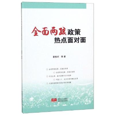 正版新书]全面两孩政策热点面对面翟振武9787510149412