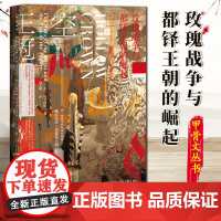 甲骨文丛书·空王冠:玫瑰战争与都铎王朝的崛起 社会科学文献出版社 9787520125895