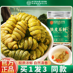 [买1发3同款]北京同仁堂正宗霍山铁皮石斛官方正品旗舰店铁皮枫斗中草药材米斛