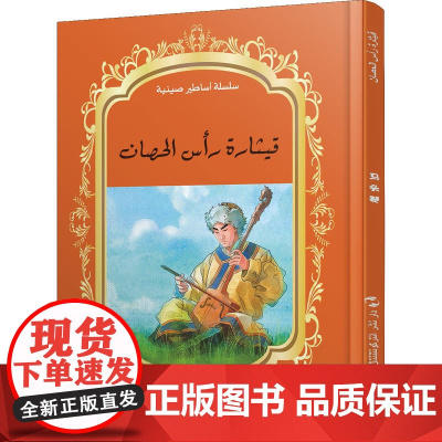 中国神话故事绘本系列中阿对照版-马头琴(中阿)