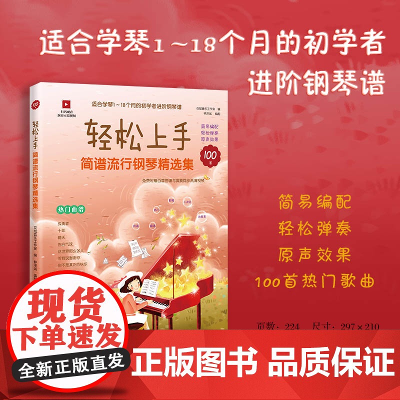 轻松上手:简谱流行钢琴精选集 适合学琴1-18个月的初学者进阶钢琴谱 音乐 花城出版社正版书籍