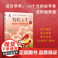 轻松上手:简谱流行钢琴精选集 适合学琴1-18个月的初学者进阶钢琴谱 音乐 花城出版社正版书籍