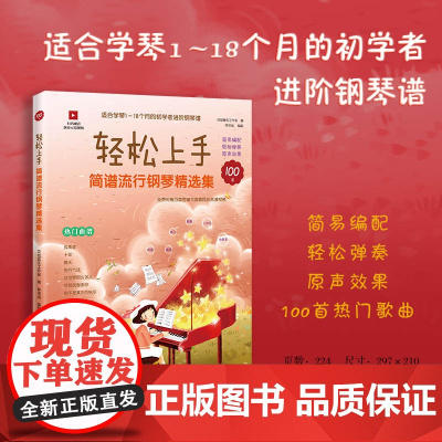 轻松上手:简谱流行钢琴精选集 适合学琴1-18个月的初学者进阶钢琴谱 音乐 花城出版社正版书籍