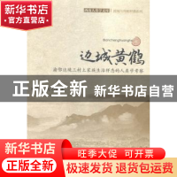 正版 边城黄鹤:渝鄂边境三村土家族生活样态的人类学考察 田阡