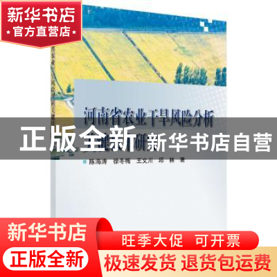 正版 河南省农业干旱风险分析关键技术研究 陈海涛[等]著 科学出