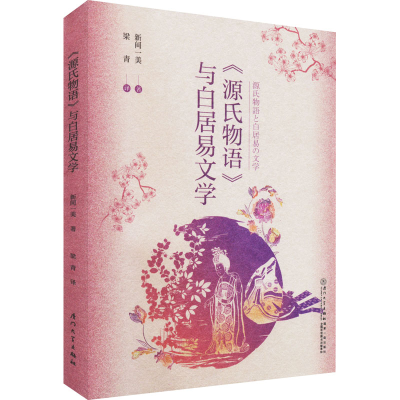 醉染图书《源氏物语》与白居易文学9787561583166