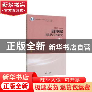 正版 金砖国家国别与合作研究·第一辑 朱天祥主编 时事出版社 978