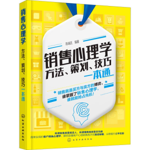 醉染图书销售心理学 方法、策划、技巧一本通9787122462