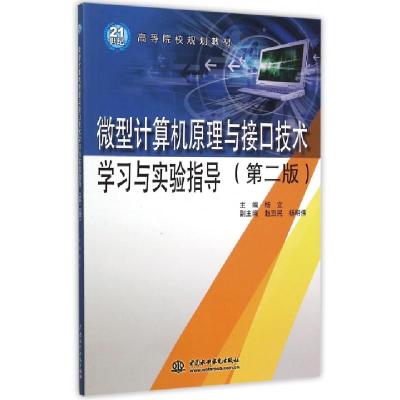 正版新书]微型计算机原理与接口技术学习与实验指导(第二版)杨