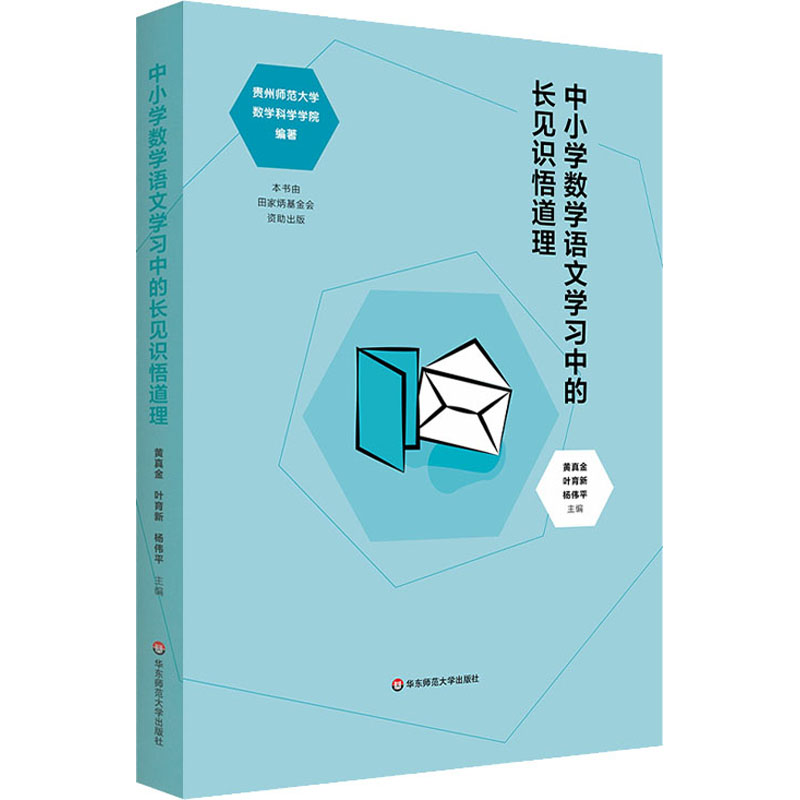 醉染图书中小学数学语文学习中的长见识悟道理9787576030341