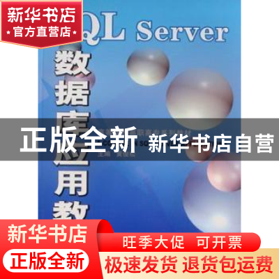正版 SQL Server数据库应用教程 黄俊松主编 四川大学出版社