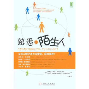 正版新书]熟悉的陌生人(美)布劳 (美)芬格曼9787111330165