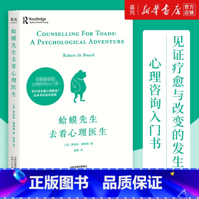 [正版]书店 书籍蛤蟆先生去看心理医生 心理学书籍英国经典心理咨询入门书 知名心理学家李松蔚强烈 情绪管理心理学