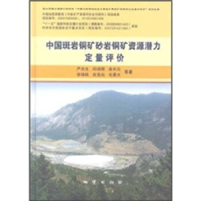正版新书]中国斑岩铜矿砂岩铜矿资源定量评价严光生.97871160659
