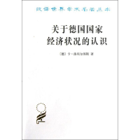 醉染图书关于德国经济状况的认识:五大原理9787100011853