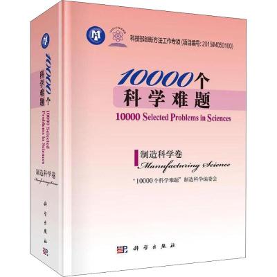 10000个科学难题 制造科学卷