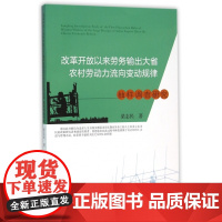 改革开放以来劳务输出大省农村劳动力流向变动规律抽样调查研